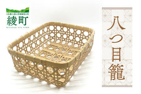 【手づくり工芸品/竹細工】竹かごのある暮らし 八つ目籠 伝統工芸品 手作り 竹細工 カゴ バスケット 和風 インテリア 収納 ナチュラル 暮らしの道具 食器入れ 小物入れ 手仕事道具 おしゃれ 職人技 日本製 ふるさと納税 宮崎県 綾町【綾竹細工】_A0114-238