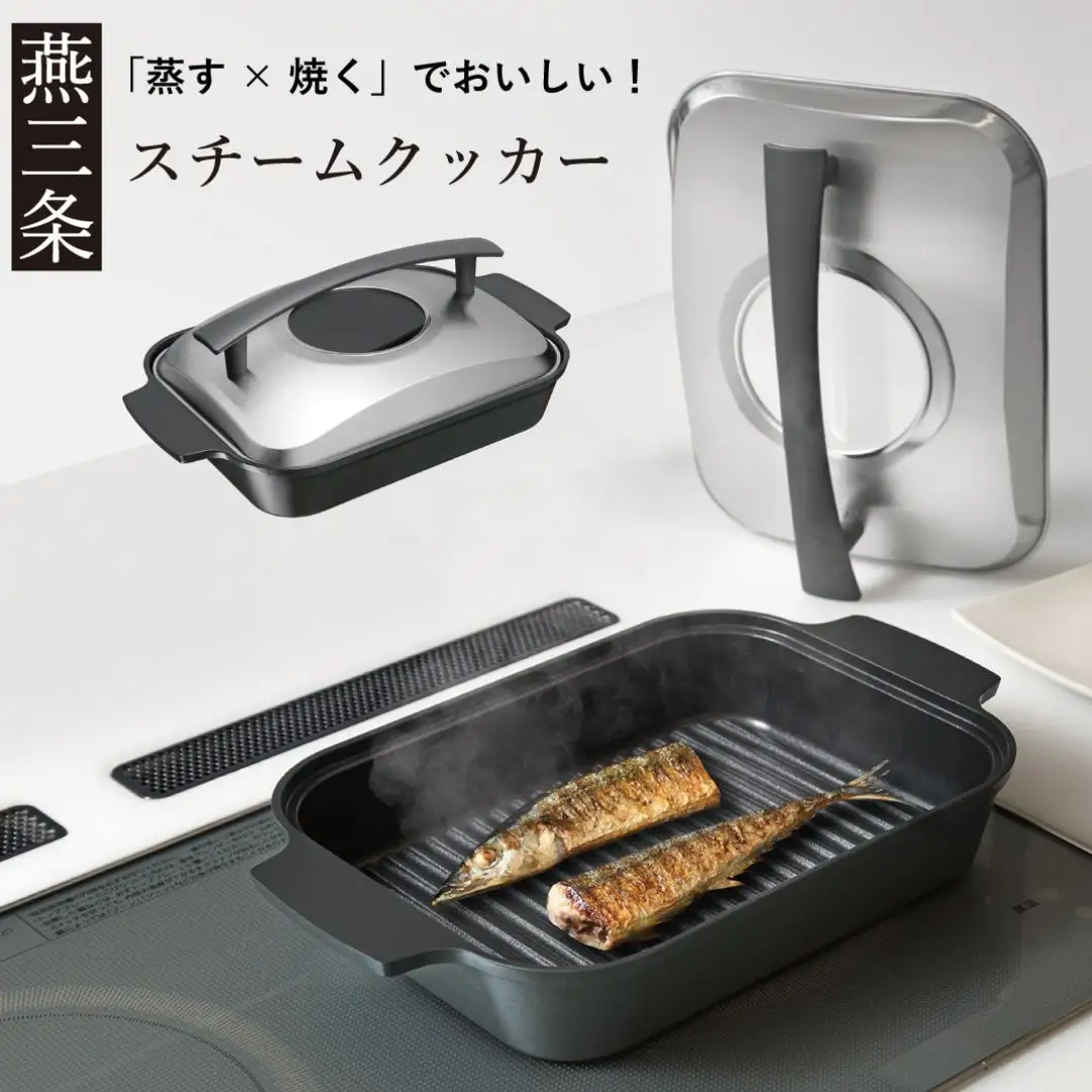 [Leye] スチームクッカー IH対応 調理 初心者 自炊 おうち 新居 おしゃれ かわいい 新生活 お洒落 魚焼き器 蒸し焼き 蒸し料理 魚料理 肉料理 時短 ヘルシー 油 脂 波型プレート 燕三条製 【027S036】