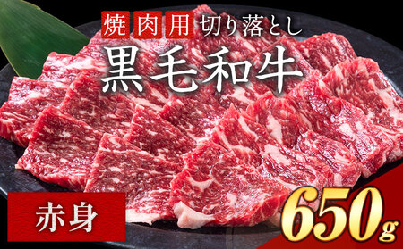 焼肉 赤身 切り落とし 650g 牛肉