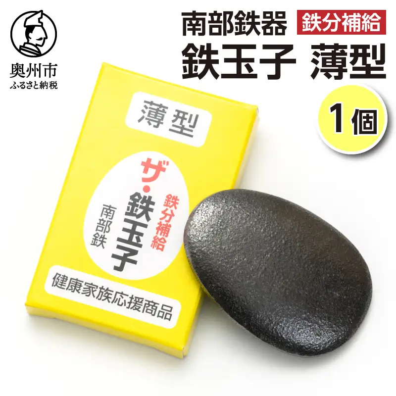 鉄分補給にオススメ！ 南部鉄器 鉄玉子 薄型1個 [BE005]