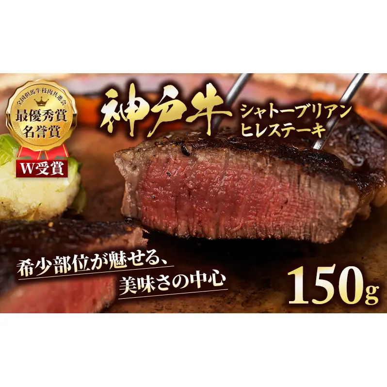 神戸牛 特別寄付額 シャトーブリアン 150g  神戸牛