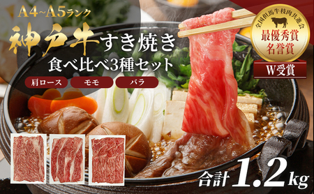 神戸牛 すき焼き 食べ比べ 1.2kg Aセット 神戸牛