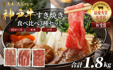 神戸牛 すき焼き 食べ比べ 1.8kg Aセット 神戸牛