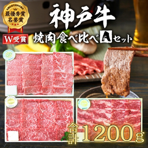 神戸牛 焼肉 食べ比べ 1.2kg Aセット 神戸牛