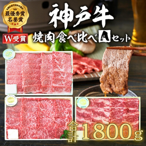 神戸牛 焼肉 食べ比べ 1.8kg Aセット 神戸牛