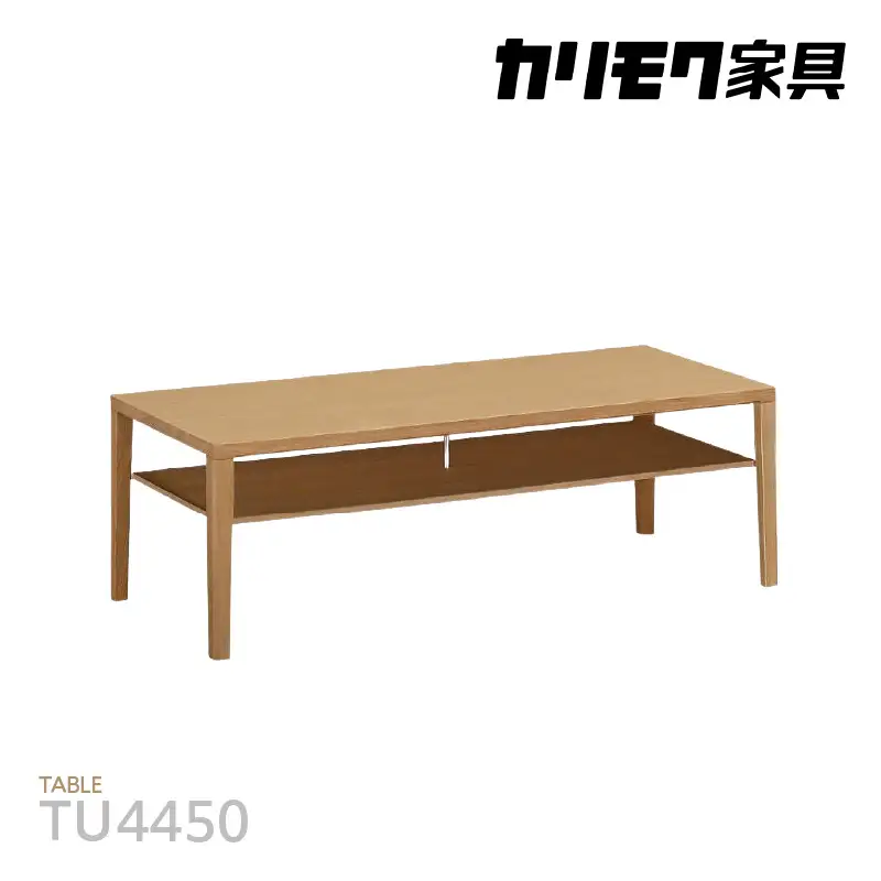 【カリモク家具】 テーブル (棚付き) 幅1200mm【TU4450】