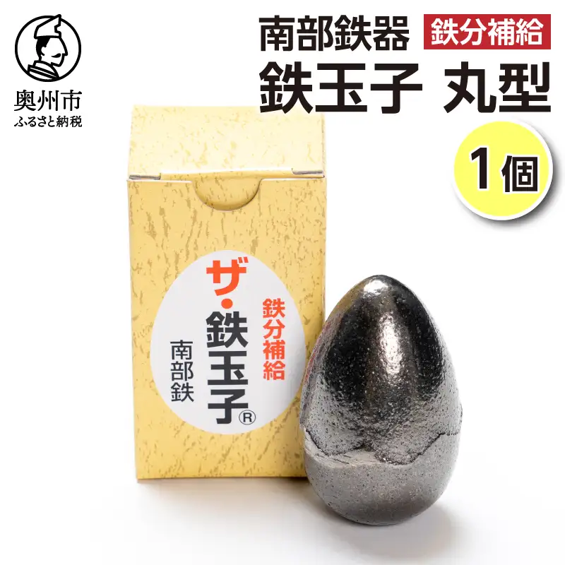 鉄分補給にオススメ！ 南部鉄器 鉄玉子 丸型1個 [BE009]