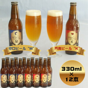 クラフトビール 守口ビール「M」・門真ビール「K」330ml×12本 [2240]
