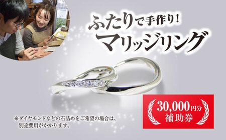 二人で手作りマリッジリング補助券(30,000円分) ふるさと納税 福知山市 結婚 挙式 結婚指輪 世界で1組 マリッジリング 指輪 リング 手作り 思い出 制作 指輪制作 宝物 デザイン 工房 工房南十字星 【fc-DW001】【工房南十字星】