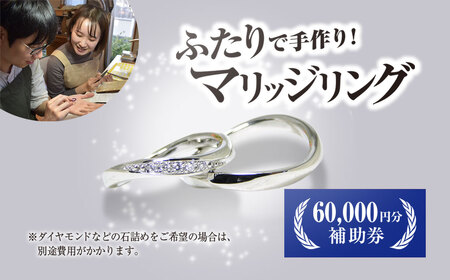 二人で手作りマリッジリング補助券(60,000円分) ふるさと納税 福知山市 結婚 挙式 結婚指輪 世界で1組 マリッジリング 指輪 リング 手作り 思い出 制作 指輪制作 宝物 デザイン 工房 工房南十字星 【fc-DW002】【工房南十字星】