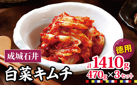 【 2026年9月末までの受付 】白菜キムチ 【徳用】 470g×3セット 1410g | 成城石井 キムチ 大容量