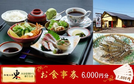 「和食工房 東」お食事券6000円分（お土産付き）_2509R-1