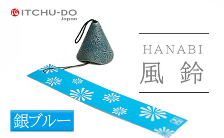 南部鉄器 風鈴・HANABI 銀ブルー