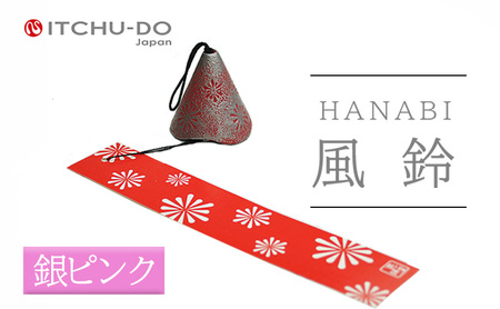 南部鉄器 風鈴・HANABI ピンク