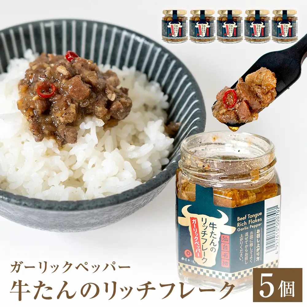 牛たん リッチフレーク  ＜ ガーリックペッパー ＞ 5個 セット  牛タン ガーリック ブラックペッパー オリーブオイル漬 ピリ辛 ご飯のお供 おつまみ フードロス削減
