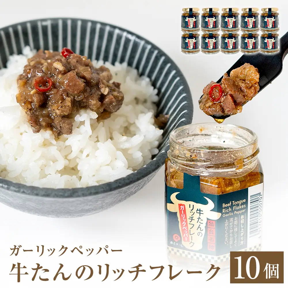 牛たん リッチフレーク  ＜ ガーリックペッパー ＞ 10個 セット 牛タン ガーリック ブラックペッパー オリーブオイル漬 ピリ辛 ご飯のお供 おつまみ フードロス削減
