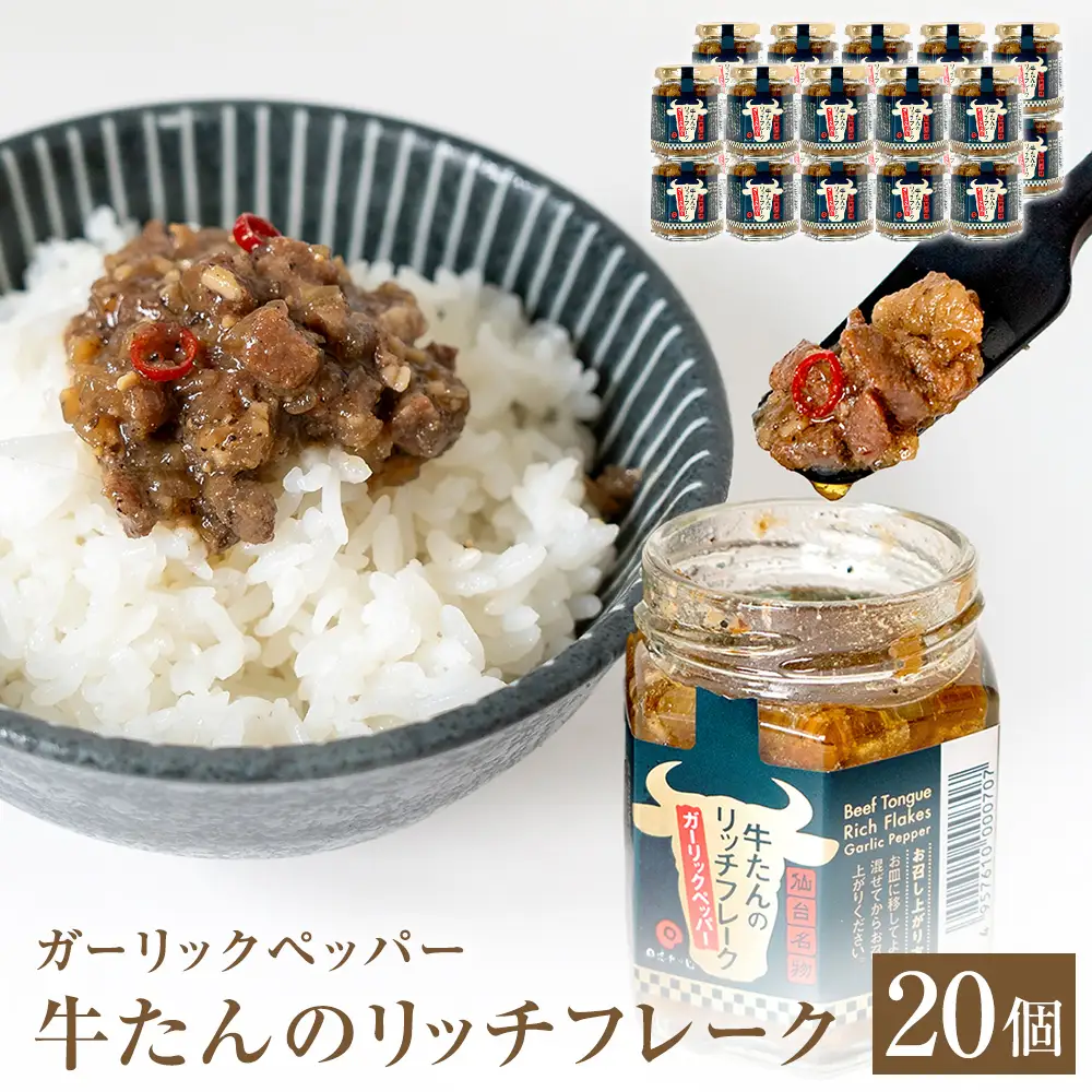 牛たん リッチフレーク  ＜ ガーリックペッパー ＞ 20個 セット 牛タン ガーリック ブラックペッパー オリーブオイル漬 ピリ辛 ご飯のお供 おつまみ フードロス削減
