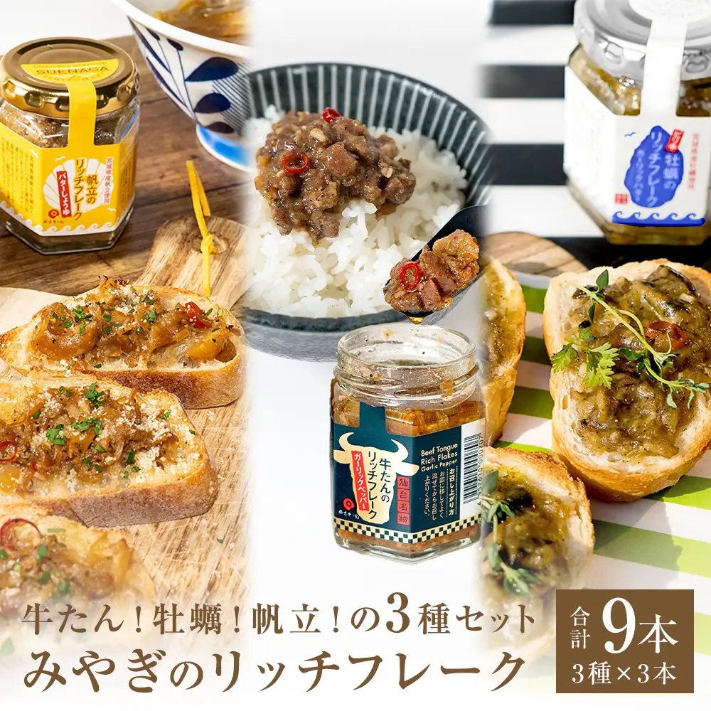リッチフレーク セット 3セット 9本 牛たん 牡蠣 帆立 ガーリックペッパー ガーリックバター バターしょうゆ 農林水産大臣賞 水産庁長官賞 ご飯のお供 おつまみ フードロス削減