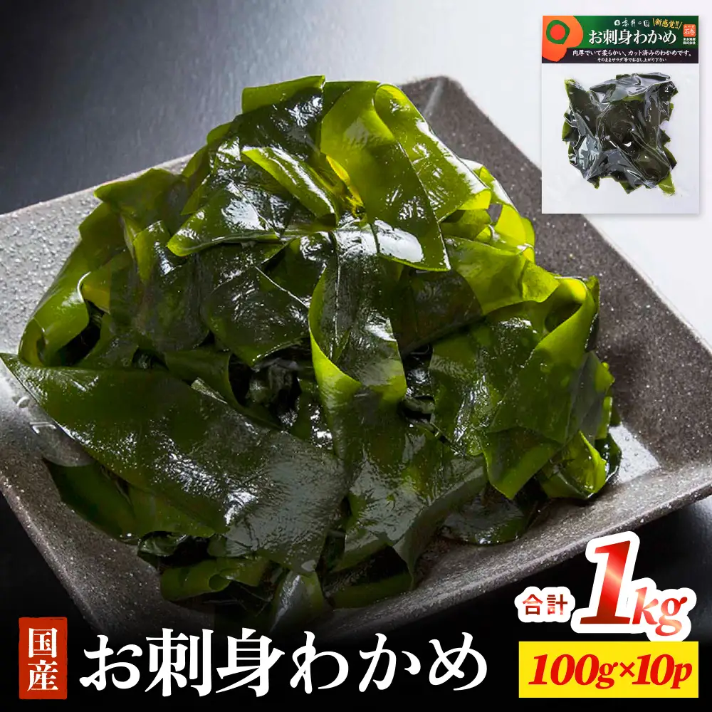 お刺身わかめ 10個 セット 湯通し 塩蔵 肉厚 柔らかい カット済 わかめ ワカメ カットわかめ 国産 海藻 水産物
