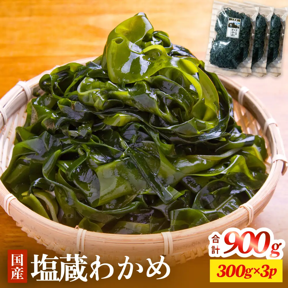三陸産 塩蔵わかめ 900g（ 300g × 3袋 ） 塩蔵 肉厚 柔らかい わかめ ワカメ 国産 海藻 水産物