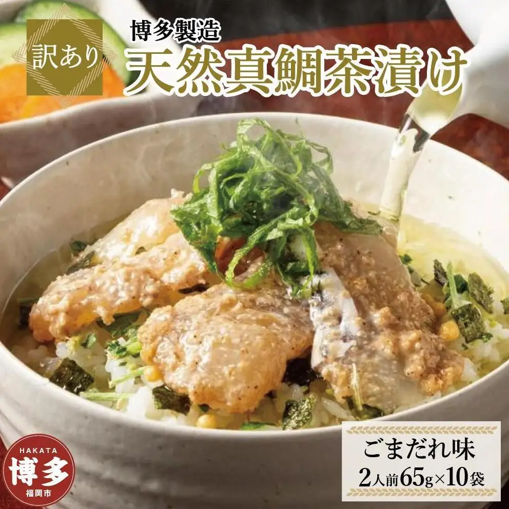 【訳あり】博多製造 天然真鯛茶漬け（ごまだれ味）65ｇ（2人前）×10袋 | 食品 加工食品