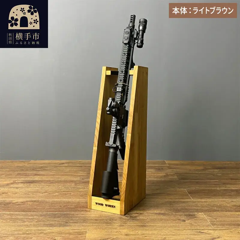 ライフルスタンド 1丁掛【本体：ライトブラウン】
