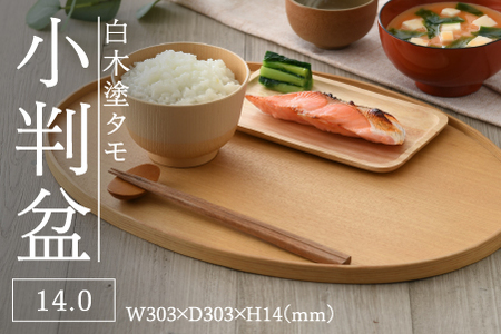 白木塗タモ14.0小判盆 工芸品 伝統 