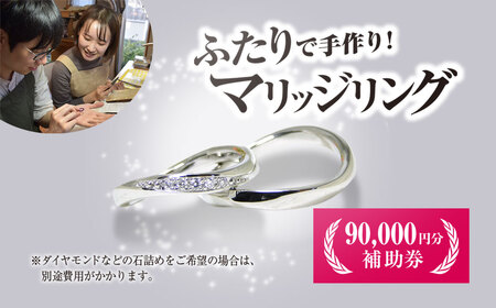 二人で手作りマリッジリング補助券(90,000円分) ふるさと納税 福知山市 結婚 挙式 結婚指輪 世界で1組 マリッジリング 指輪 リング 手作り 思い出 制作 指輪制作 宝物 デザイン 工房 工房南十字星 【fc-DW003】【工房南十字星】