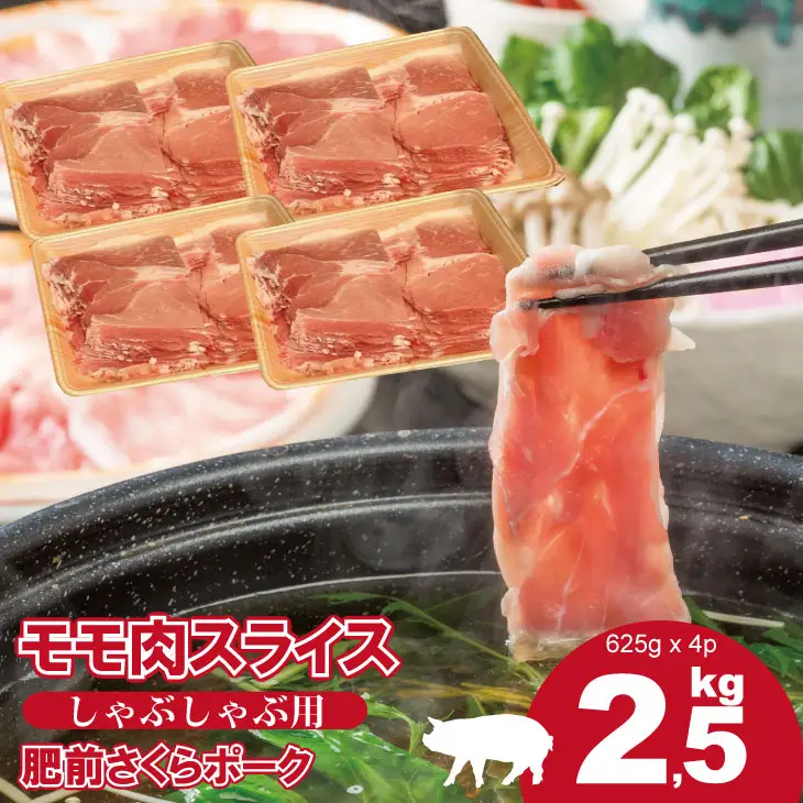 佐賀県産肥前さくらポーク モモ スライス しゃぶしゃぶ用（2.5kg） 潮風F 豚肉 B130-009