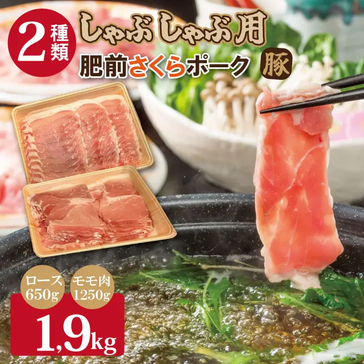 佐賀県産肥前さくらポークロース・モモ スライス しゃぶしゃぶ 用詰合せ（1.9kg）潮風F 豚肉 B130-010