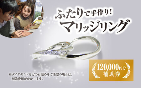 二人で手作りマリッジリング補助券(120,000円分) ふるさと納税 福知山市 結婚 挙式 結婚指輪 世界で1組 マリッジリング 指輪 リング 手作り 思い出 制作 指輪制作 宝物 デザイン 工房 工房南十字星 【fc-DW004】【工房南十字星】