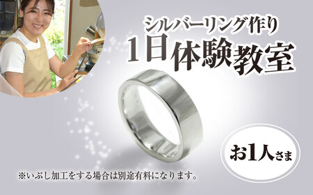 シルバーリング作り 1日体験教室(おひとり様) ふるさと納税 福知山市 シルバー シルバーリング 平打ちリング リング 指輪 記念日 結婚式 手作り オリジナル サプライズ プレゼント 世界に一つ 体験教室 工房 工房南十字星 【fc-DW007】【工房南十字星】