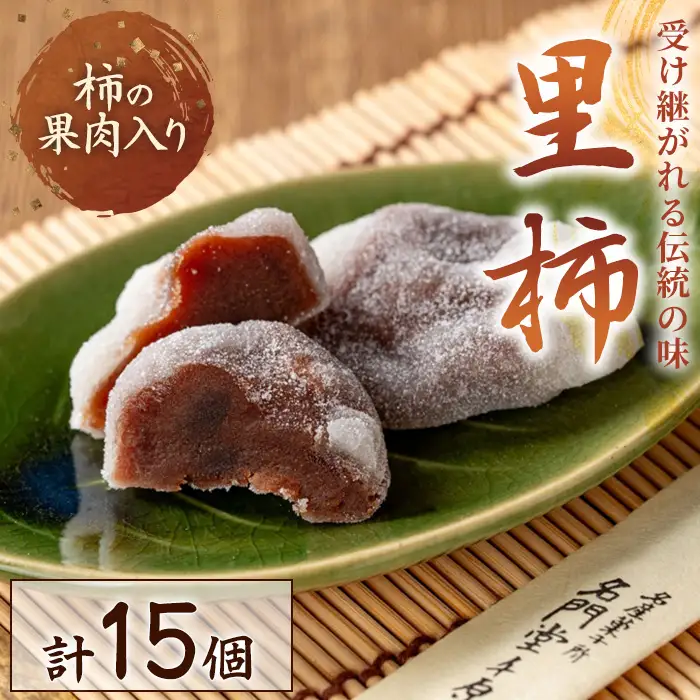名門堂千原 里柿 15個 銘菓 お菓子 和菓子 名門堂千原