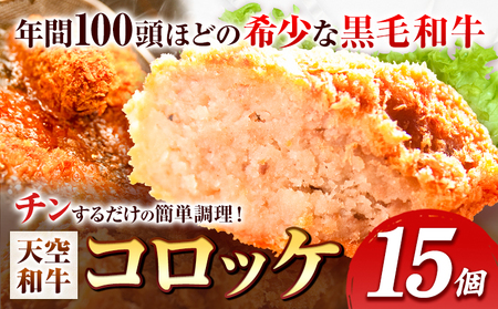揚げずにチンするコロッケ 天空和牛コロッケ 15個 有限会社松牛 