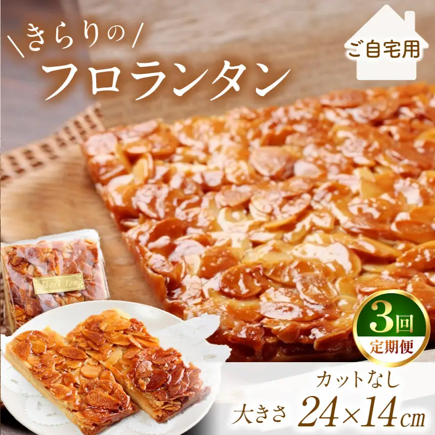 3回 定期便 きらりのフロランタン プレーン | 焼き菓子工房(輝)きらり フロランタン 洋菓子 手作り