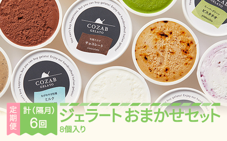 ジェラート おまかせ 8個 セット 隔月定期便 全6回 手作り アイス 国産 詰め合わせ COZAB GELATO cb-gesxx8_tk6 ※沖縄・離島への配送不可