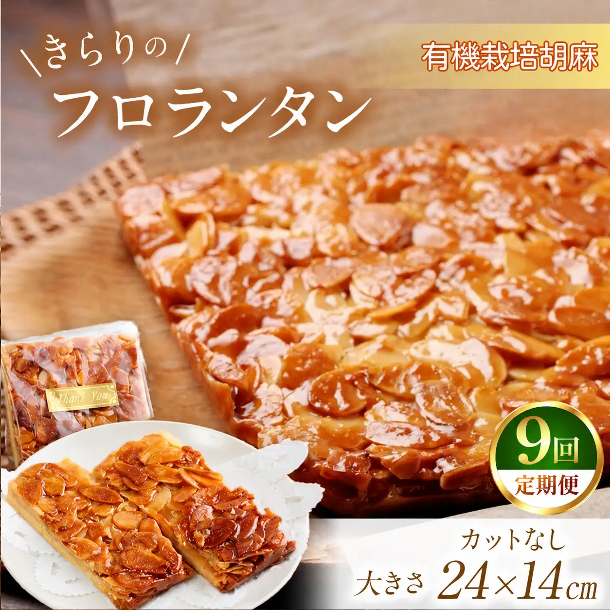 9回 定期便 きらりのフロランタン 有機栽培胡麻 | 焼き菓子工房(輝)きらり フロランタン 洋菓子 手作り