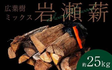 【10月発送】大割サイズ！福島県産「乾燥薪」25kg  F6Q-238