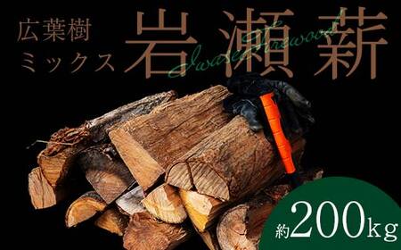 【10月発送】大割サイズ！福島県産「乾燥薪」200kg  F6Q-273
