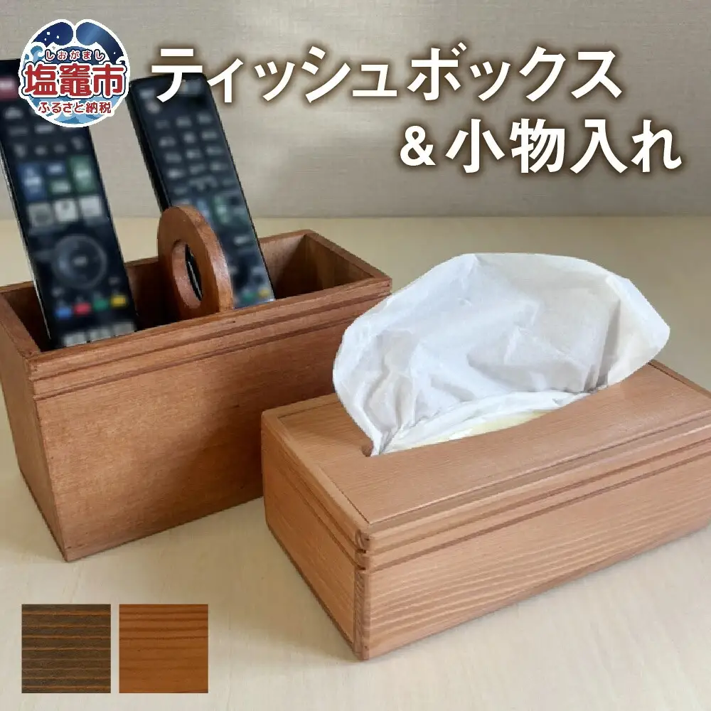 【ブラウン】ティッシュボックス 小物入れ セット 木製 ｜ ティッシュケース ティッシュカバー ティッシュホルダー リモコンラック リモコンケース リモコンスタンド リモコン立て ペンスタンド ペン立て 収納 蓋付き tks00005-b