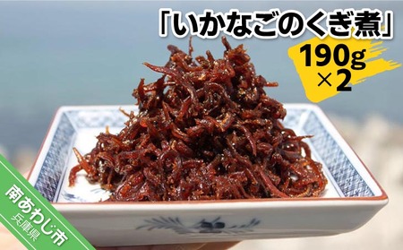 いかなごのくぎ煮 190ｇ×2