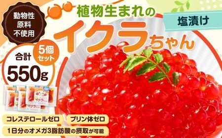 植物生まれのイクラちゃん 塩漬け 110g×5個 計550g いくら 代替食品 常温