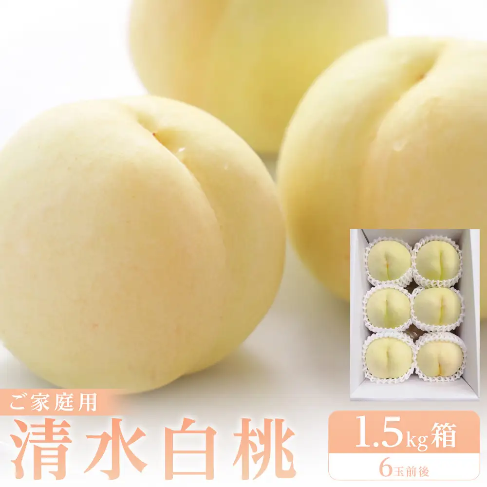 もも 2027年 清水白桃　ご家庭用　1.5kg箱（6玉前後）