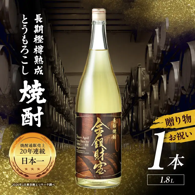 長期樫樽熟成焼酎『金銀財宝』一升瓶1本 焼酎 酒 お酒 アルコール とうもろこし 瓶 ロック ハイボール 水割り 贈答用 贈答 贈り物 贈答品 地酒 一升瓶 お中元 お歳暮 ギフト お取り寄せ プレゼント 還暦祝い 内祝い お祝い 誕生日 父の日 人気 おすすめ 男性 父親 上司 高千穂町 _Tk052-001
