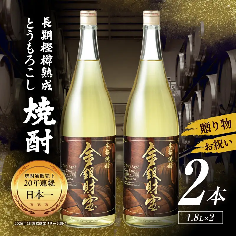 長期樫樽熟成焼酎『金銀財宝』一升瓶2本 焼酎 酒 お酒 アルコール とうもろこし 瓶 ロック ハイボール 水割り 贈答用 贈答 贈り物 贈答品 地酒 一升瓶 お中元 お歳暮 ギフト お取り寄せ プレゼント 還暦祝い 内祝い お祝い 誕生日 父の日 人気 おすすめ 男性 父親 上司 高千穂町 _Tk052-002