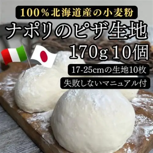 【ナポリのピザ生地 170g 10個】17-25cm分 ★本格ピザを自宅で★失敗しないマニュアル付_惣菜・加工品 ピザ  _【配送不可地域：離島】【1565957】