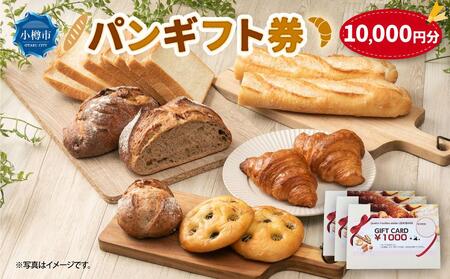 パンギフト券10000円分 カトルフィーユ カトルフィーユアトリエゼニバコ 銭函パン 銭函