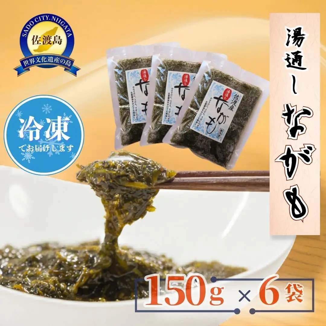 湯通しながも 冷凍 150g 6袋 | アカモク 新潟県 佐渡市 ながも