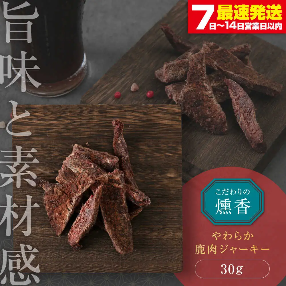 燻香 やわらか鹿肉 ジャーキー / ジビエ 燻製 おつまみ 家飲み [AJAT001]