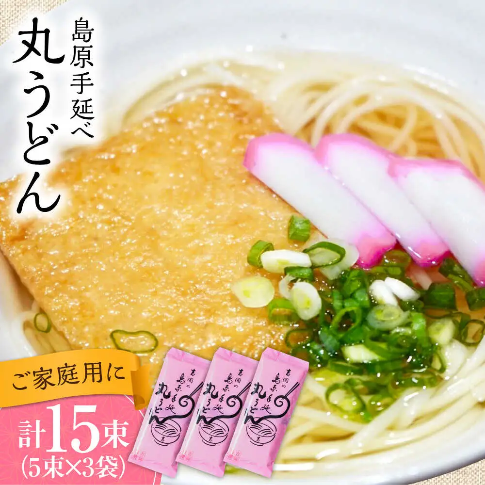 【手延べ製法のコシ！喉越しの良さ！】手延べ 丸うどん 15束 (5束×3袋) / うどん 乾麺 ウドン 麺 ご家庭用 / 南島原市 / 吉岡製麺所[SDG022]